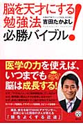 脳を天才にする! 勉強法 必勝バイブル