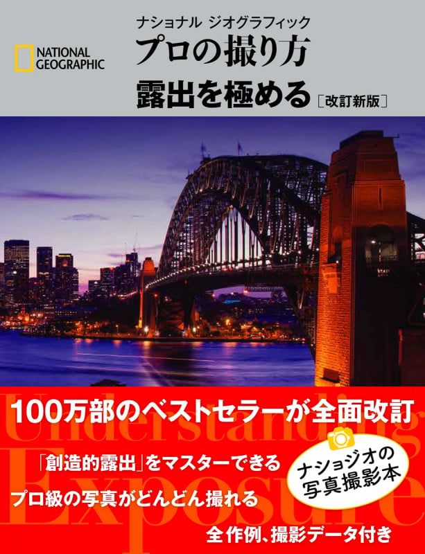 プロの撮り方露出を極める 改訂新版 (ナショナルジオグラフィック)