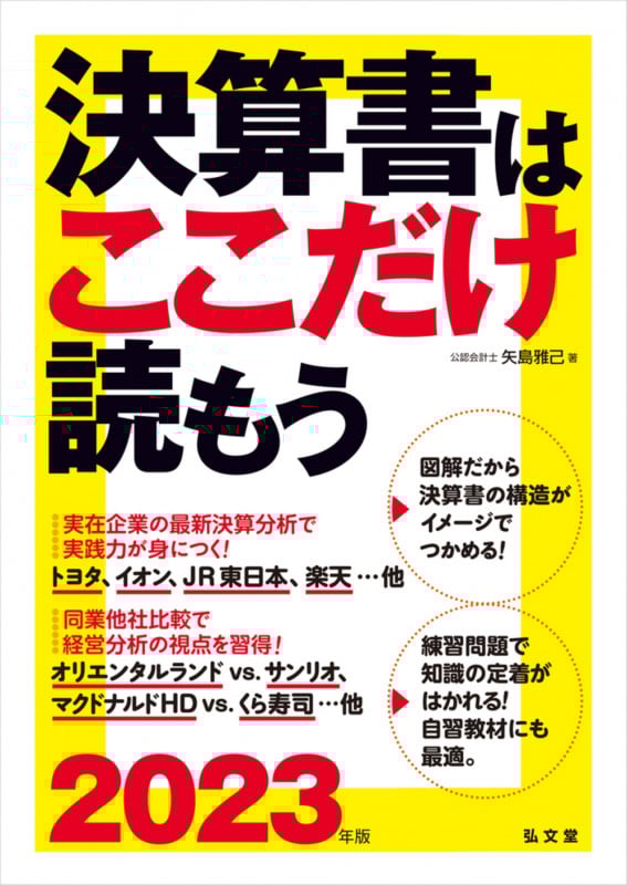 決算書はここだけ読もう〈2023年版〉