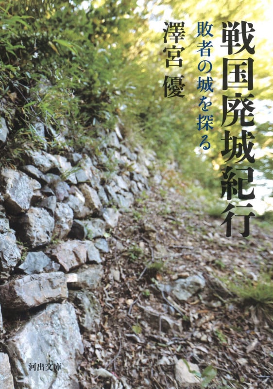 戦国廃城紀行 敗者の城を探る (河出文庫)