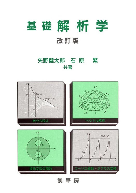 基礎解析学