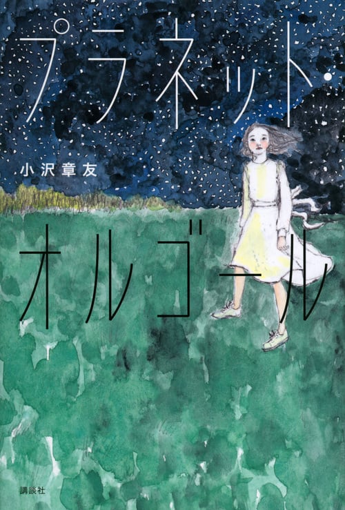 プラネット・オルゴール