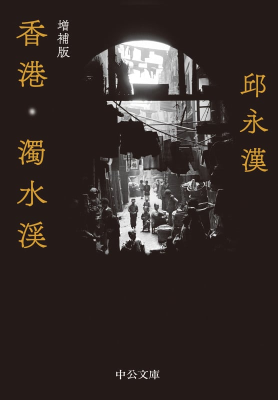 香港・濁水渓 増補版 (中公文庫)