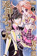 死神ラヴァーズ 2 (マーガレットコミックス)