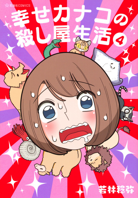 幸せカナコの殺し屋生活 4 (星海社COMICS)