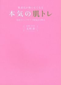肌老化が怖くなくなる本気の肌トレ 炎症ストップケアで肌悩み全解決