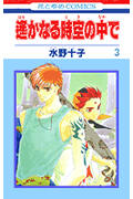 遙かなる時空(とき)の中で 3 (花とゆめコミックス)