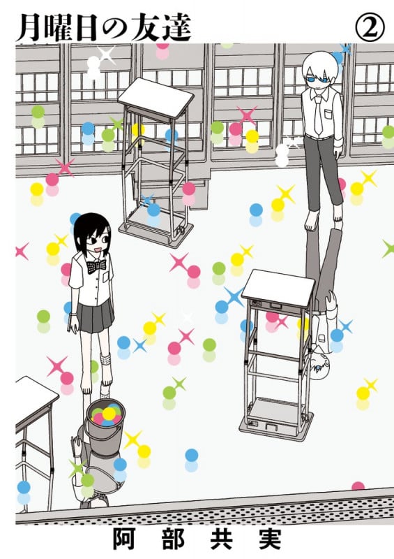 月曜日の友達 (2) (ビッグCスピリッツ)