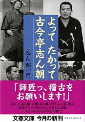 よってたかって古今亭志ん朝 (文春文庫)