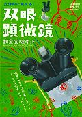 双眼顕微鏡観察実験キット (科学と学習PRESENTS)
