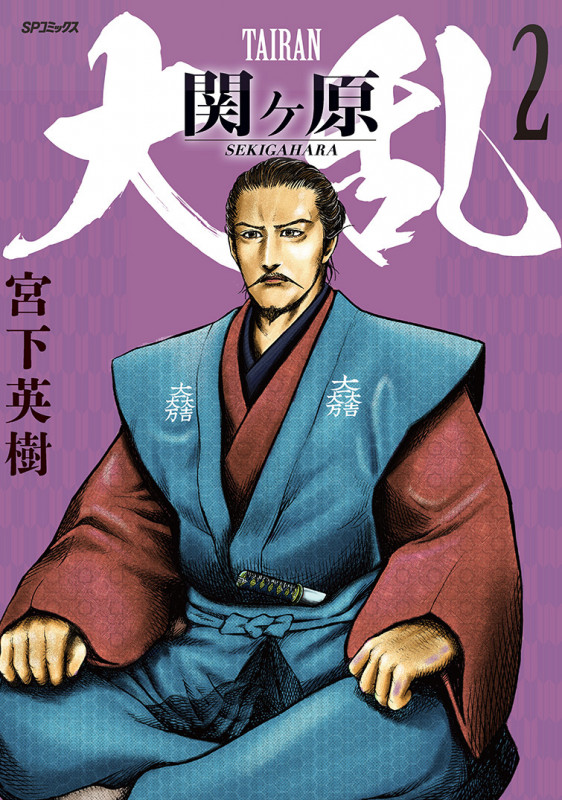大乱 関ヶ原 (2巻) (SPコミックス)
