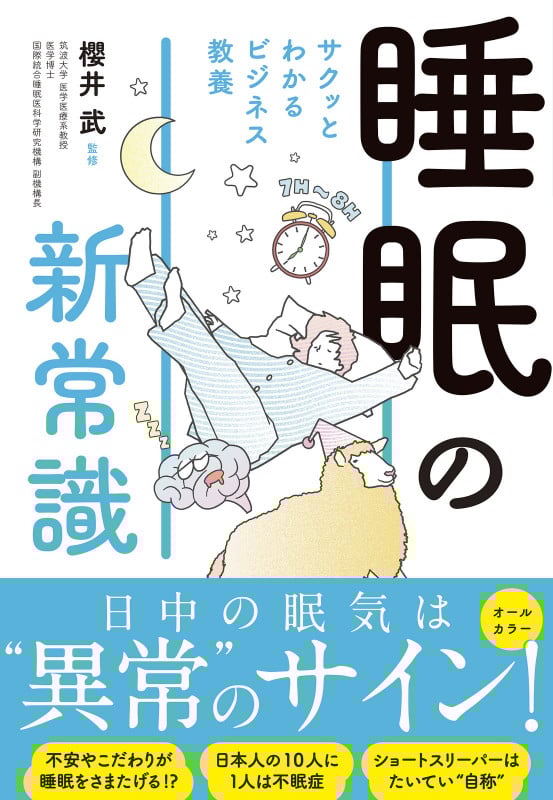 サクッとわかる ビジネス教養 睡眠の新常識