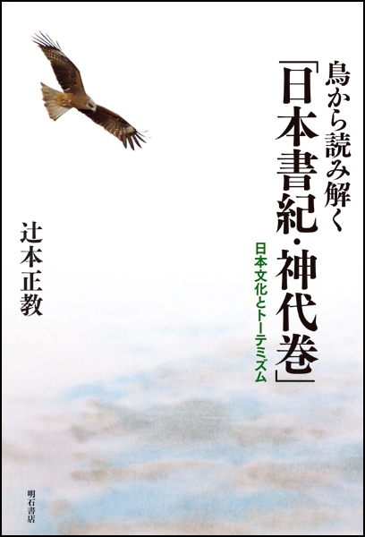 鳥から読み解く「日本書紀・神代巻」 日本文化とトーテミズム