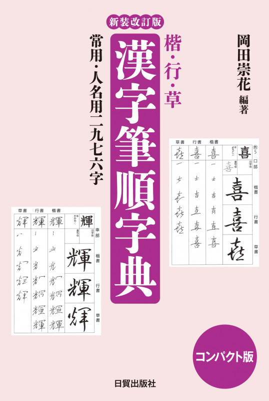 漢字筆順字典 新装改訂版 コンパクト版 楷・行・草