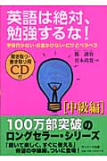 英語は絶対、勉強するな! 中級編 学校行かない・お金かけない・だけどペラペラ