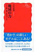 地域の力 食・農・まちづくり (岩波新書 新赤版1115)