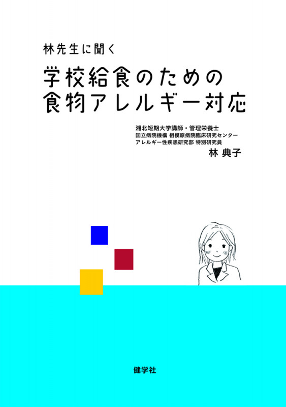 林先生に聞く学校給食のための食物アレルギー対応