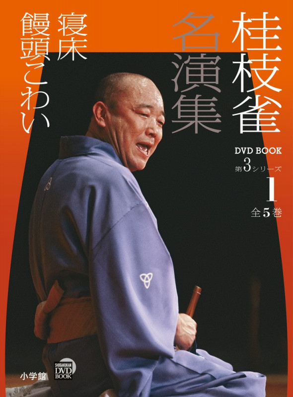 桂枝雀 名演集 第3シリーズ 第1巻 寝床 饅頭こわい