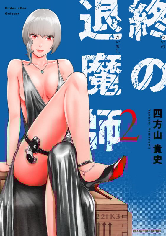 終の退魔師 エンダーガイスター (2) (裏少年サンデーコミックス)