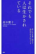 それでも人は生かされている