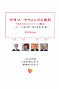感性マーケティングの実践 早稲田大学ビジネススクール講義録 アルビオン、一澤信三郎帆布、末富、虎屋各社長が語る