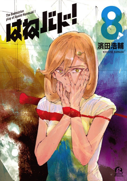 はねバド! (8) (アフタヌーンKC)