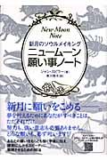ニュームーン願い事ノート 新月のソウルメイキング