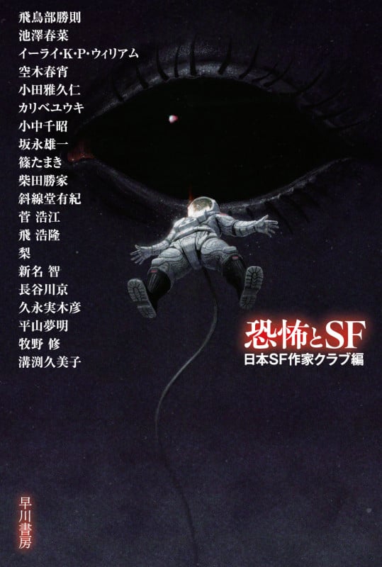 恐怖とSF (ハヤカワ文庫JA)