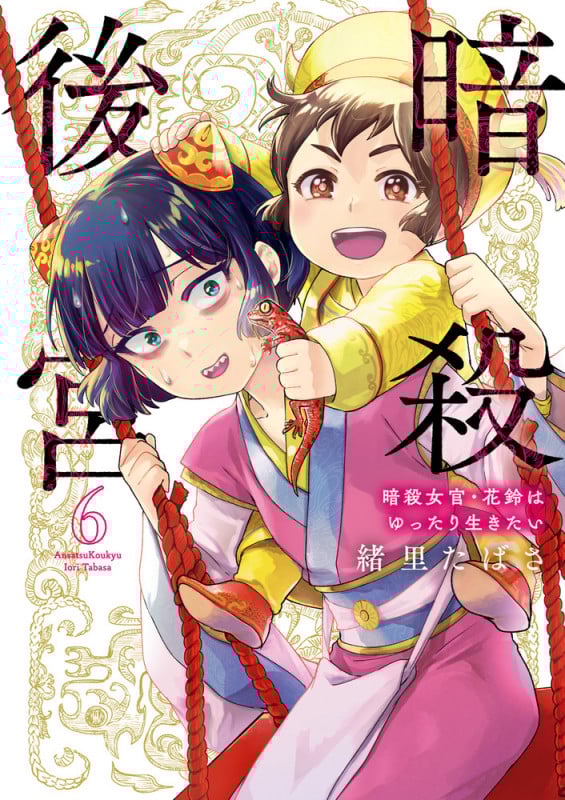 暗殺後宮~暗殺女官・花鈴はゆったり生きたい~ (6) (ビッグ コミックス)