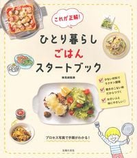 これが正解!ひとり暮らしごはんスタートブック
