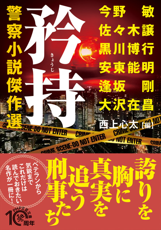 矜持 警察小説傑作選 (PHP文芸文庫)