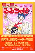 星の島のるるちゃん(文庫版) (2) (ハヤカワC文庫)