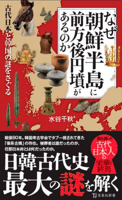 なぜ朝鮮半島に前方後円墳があるのか (宝島社新書)