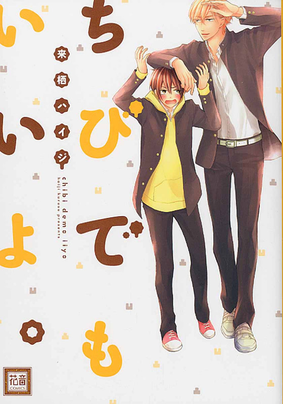 ちびでもいいよ。 (花音コミックス)