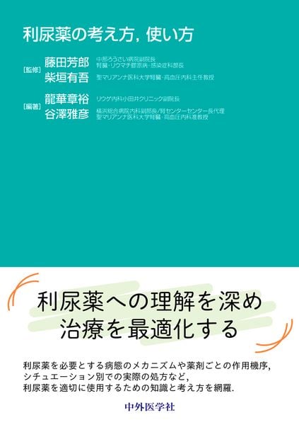 利尿薬の考え方,使い方