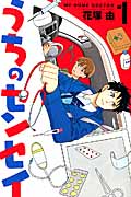 うちのセンセイ (1) (ビーラブKC)