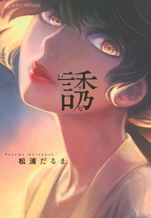 誘 (星海社FICTIONS)