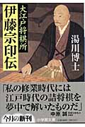 大江戸将棋所 伊藤宗印伝 (小学館文庫)