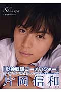 Shinwa 片岡信和1st.写真集