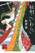 秘剣こいわらい (講談社文庫)