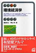 環境経済学 (有斐閣アルマSpecialized)