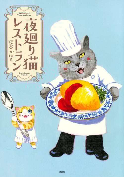 夜廻り猫レストラン (ワイドKCモーニング)