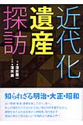 近代化遺産探訪 知られざる明治・大正・昭和
