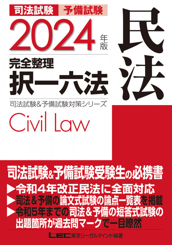 2024年版 司法試験&予備試験 完全整理択一六法 民法 (司法試験&予備試験対策シリーズ)
