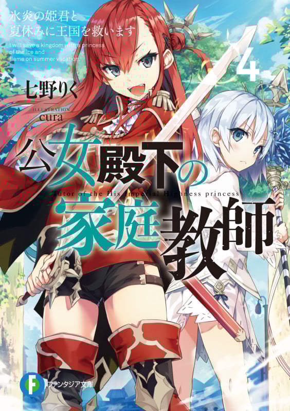 公女殿下の家庭教師 氷炎の姫君と夏休みに王国を救います (4) (富士見ファンタジア文庫)