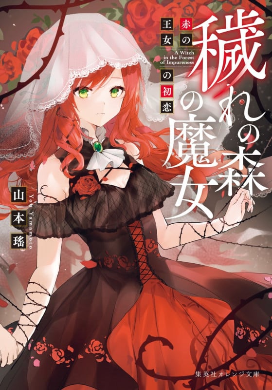 穢れの森の魔女 赤の王女の初恋 (集英社オレンジ文庫)