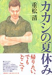 カカシの夏休みの詳細を見る
