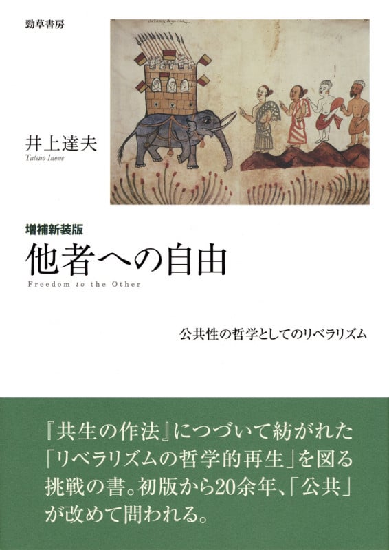 他者への自由 増補新装版 公共性の哲学としてのリベラリズム