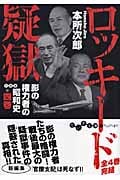 ロッキード疑獄 影の権力者の昭和史 4 (だいわ文庫)