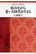 病みながら老いる時代を生きる (岩波ブックレット 717)の詳細を見る